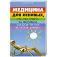 russische bücher: Буров М. - Медицина для ленивых, или Как следить за здоровьем