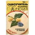 russische bücher: Т. Б. Чижик, М. В. Чижик - Самоучитель по вышивке крюил в вопросах и ответах