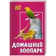 russische bücher: Новоселова Т. - Домашний зоопарк