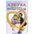 russische bücher: Балан Л. - Азбука для будущих родителей