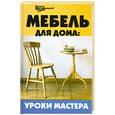 russische bücher: Господарец - Мебель для дома. Уроки мастера