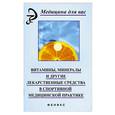 russische bücher: Валеева С. - Витамины, минералы и другие лекарственные средства в спортивной медицинской практике
