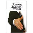 russische bücher: Гравицкий А. - Основы деловой этики