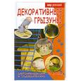 russische bücher: Хаткина М. - Декоративные грызуны. Рекомендации по уходу и содержанию