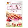 russische bücher: Бойко Е.А. - Маникюр и педикюр