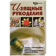 russische bücher: Белянская Л. - Изящные рукоделия