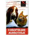russische bücher: Дубров А. - Говорящие животные