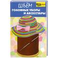 russische bücher: Белянская Л. - Шьем головные уборы и аксессуары