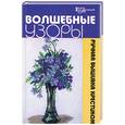 russische bücher: Чижик М. - Волшебные узоры. Ручная вышивка крестиком