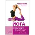 russische bücher: Зайцева И. - Йога. 14 программ для всех уровней подготовки