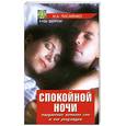 russische bücher: Писаренко И - Спокойной ночи. Нарушение ночного сна и его регуляция