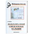 russische bücher: Бесбаш Н. - Двадцать пять лекций о вреде и пользе кальция