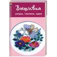 russische bücher: Данильченко Л. - Вышивка: узоры, техника, идеи