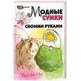 russische bücher: Кузьмина Е - Модные сумки своими руками