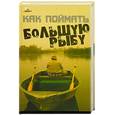 russische bücher: Макеев В. - Как поймать большую рыбу