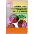 russische bücher: Земцов В. - Диагностика по основным показателям лабораторных исследований