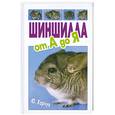 russische bücher: Харчук Ю. - Шиншилла от А до Я