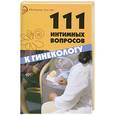 russische bücher: Серпионова Л. - 111 интимных вопросов к гинекологу