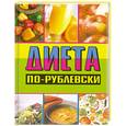 russische bücher: Хомски Оксана - Диета по-рублевски