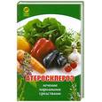russische bücher: Мирошникова К. - Атеросклероз. Лечение народными средствами