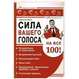 russische bücher: Кросс Джоанна - Сила Вашего голоса на все 100! Воздействие на аудиторию. Выражение мыслей. Презентация себя. Язык тела. Преодоление физических проблем с речью. Голосовая терапия