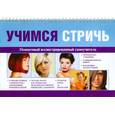 russische bücher:  - Учимся стричь. Пошаговый самоучитель