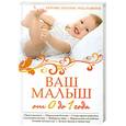 russische bücher:  - Ваш малыш от 0 до 1 года. Здоровье. Питание. Уход. Развитие