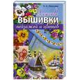 russische bücher: Иванова А. - Искусство вышивки пейзажей и цветов