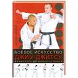 russische bücher: Уокер Д. - Боевое искусство джиу-джитсу
