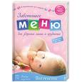 russische bücher: Белопольский Ю. - Заботливое меню для здоровья мамы и грудничка. От зачатия до года