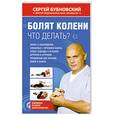 russische bücher: Бубновский С. - Болят колени. Что делать?