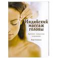 russische bücher: Аткинсон М. - Индийский массаж головы.Древнее искусство исцеления