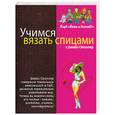 russische bücher: Столлер Д. - Учимся вязать спицами с Дебби Столлер