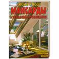 russische bücher: Косо Й. - Мансарды и чердачные помещения