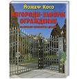 russische bücher: Косо Й. - Изгороди, заборы, ограждения. Материалы, технология, дизайн