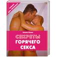 russische bücher: Ками Э. - Секреты горячего секса