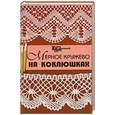russische bücher: Рожкова А. - Мерное кружево на коклюшках.