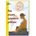 russische bücher: Белопольский Ю.А. - Как родить здорового ребенка