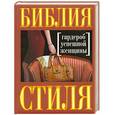 russische bücher: Найденская Н. - Библия стиля. Гардероб успешной женщины