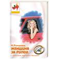 russische bücher: Романюк Н. - Женщина за рулем с "Правилами дорожного движения"