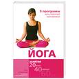 russische bücher: Курланд З. - Йога. 9 программ для утренней тренировки