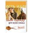 russische bücher: Беляева Г. - Шьем одежду для всей семьи