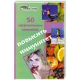 russische bücher: Светлицкая А. - 50 эффективных способов повысить иммунитет