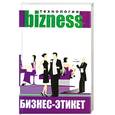 russische bücher: Роув П. - Бизнес-этикет