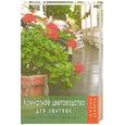 russische bücher: Жадько Е. - Комнатное цветоводство для лентяек