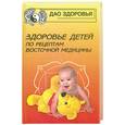 russische bücher: Флоуз Б. - Здоровье детей по рецептам восточной медицины