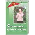 russische bücher: Рустамянц Л. - Современные вязаные модели
