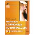 russische bücher: Ингерлейб М. - Карманный справочник по акупрессуре. Точечный массаж