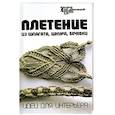 russische bücher: Скребцова Т. - Плетение из шпагата, шнура, бечевки