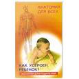 russische bücher: Яновская Т. Ю. - Как устроен ребенок: Истории для родителей